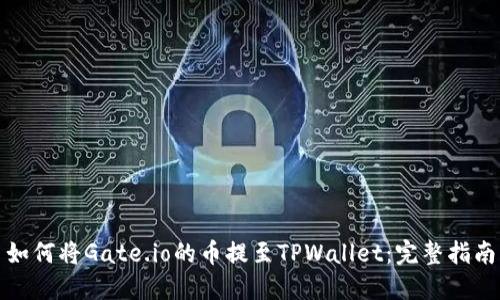 如何将Gate.io的币提至TPWallet：完整指南