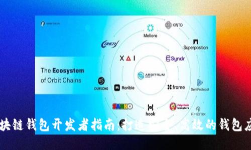 区块链钱包开发者指南：打造安全、高效的钱包应用