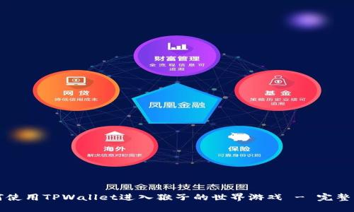 如何使用TPWallet进入猴子的世界游戏 - 完整指南