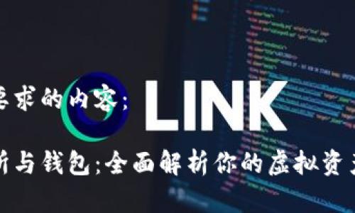以下是您要求的内容：

数字交易所与钱包：全面解析你的虚拟资产管理方案