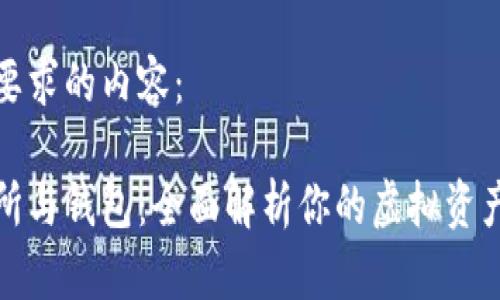 以下是您要求的内容：

数字交易所与钱包：全面解析你的虚拟资产管理方案