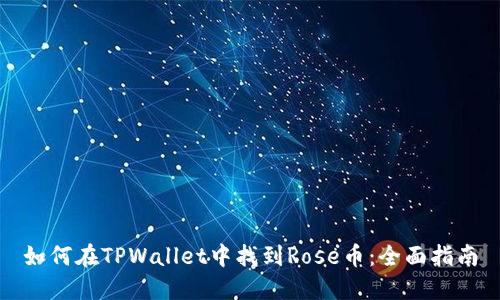 如何在TPWallet中找到Rose币：全面指南