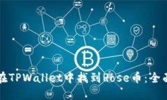如何在TPWallet中找到Rose币
