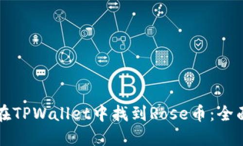 如何在TPWallet中找到Rose币：全面指南