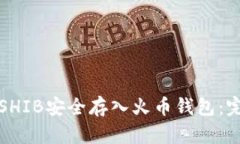 如何将SHIB安全存入火币钱