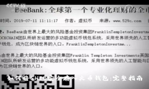 如何将SHIB安全存入火币钱包：完整指南