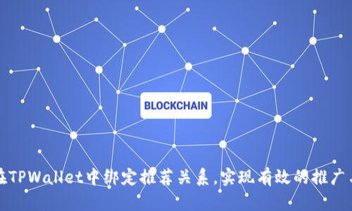 如何在TPWallet中绑定推荐关系，实现有效的推广与收益