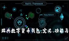 全面解析瑞典数字货币钱