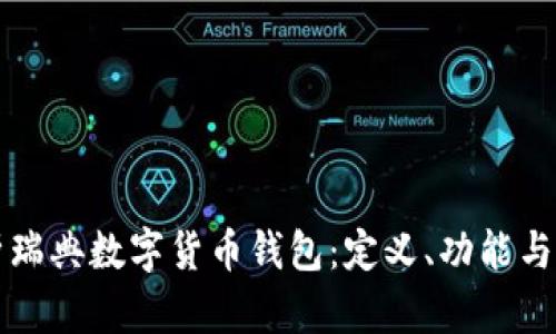 全面解析瑞典数字货币钱包：定义、功能与选择指南