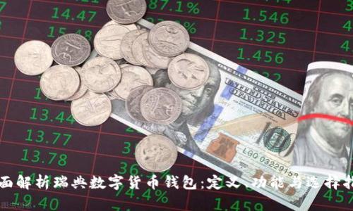全面解析瑞典数字货币钱包：定义、功能与选择指南