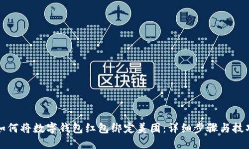 如何将数字钱包红包绑定美团：详细步骤与技巧