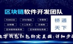如何将数字钱包红包绑定