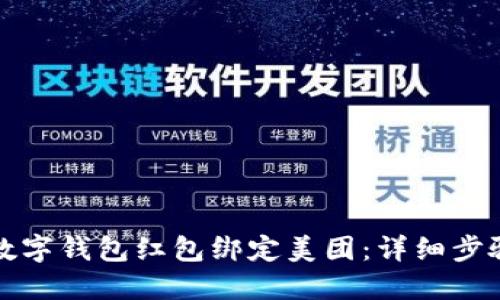 如何将数字钱包红包绑定美团：详细步骤与技巧