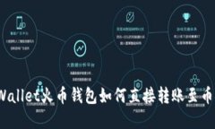 tpWallet火币钱包如何直接转