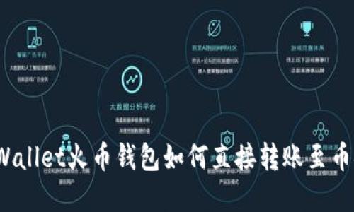 tpWallet火币钱包如何直接转账至币安？