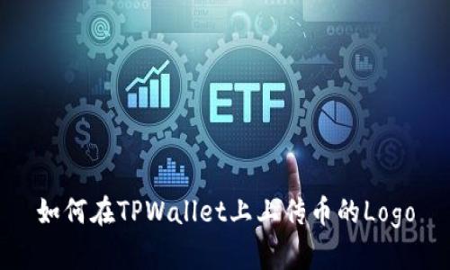 如何在TPWallet上上传币的Logo