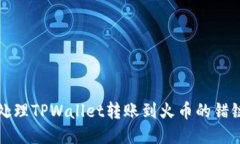 如何处理TPWallet转账到火币