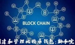如何创建和管理比特币钱