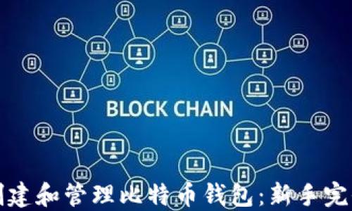 
如何创建和管理比特币钱包：新手完全指南