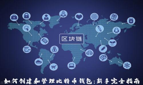 
如何创建和管理比特币钱包：新手完全指南