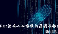 TPWallet没有人工客服的原因