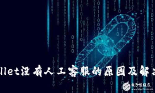 TPWallet没有人工客服的原因及解决方案
