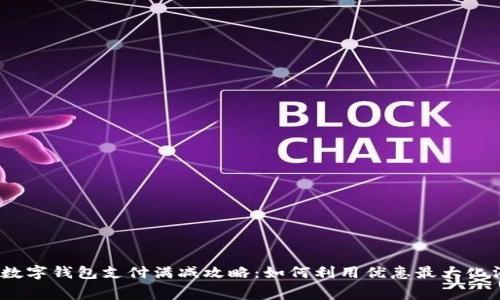 2023年数字钱包支付满减攻略：如何利用优惠最大化消费体验