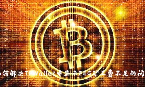 如何解决TPWallet中显示FEG矿工费不足的问题