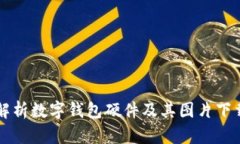 深入解析数字钱包硬件及