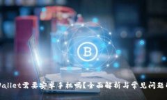 TPWallet需要安卓手机吗？全