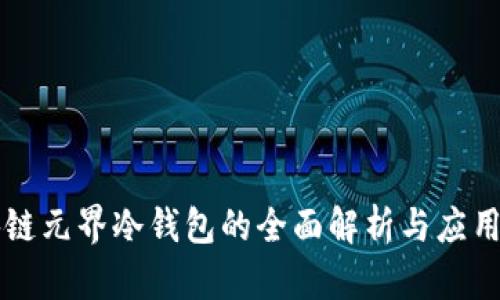 区块链元界冷钱包的全面解析与应用指南