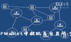 如何在TPWallet中提现至交易