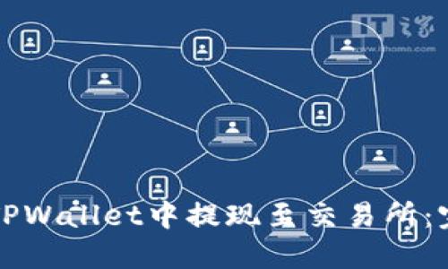 如何在TPWallet中提现至交易所：完整指南