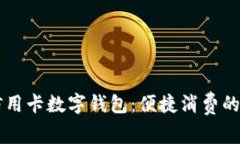 工行信用卡数字钱包：便