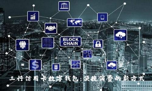 工行信用卡数字钱包：便捷消费的新方式