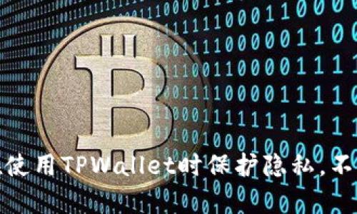 如何在使用TPWallet时保护隐私，不被观察