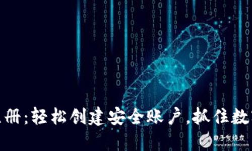 数字钱包代注册：轻松创建安全账户，抓住数字时代的机遇