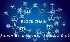 安卓用户如何下载TPWalle