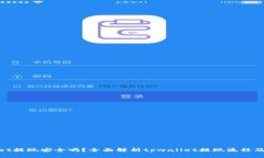tpwallet提现安全吗？全面解
