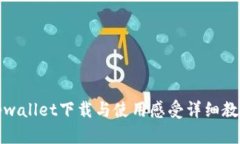 tpwallet下载与使用感受详细