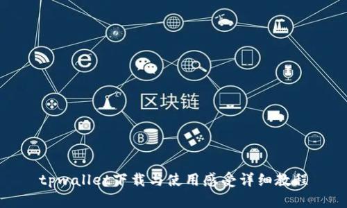 tpwallet下载与使用感受详细教程
