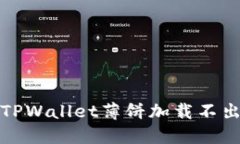 如何解决TPWallet薄饼加载不