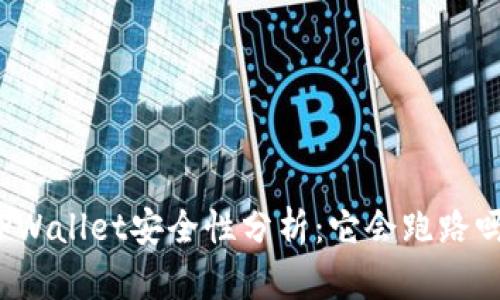 TPWallet安全性分析：它会跑路吗？