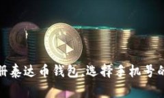 : 如何注册泰达币钱包，选