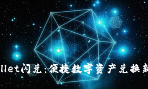 tpwallet闪兑：便捷数字资产兑换新选择