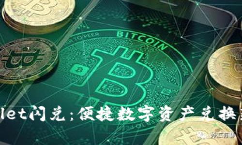 tpwallet闪兑：便捷数字资产兑换新选择