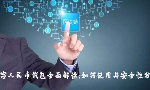 数字人民币钱包全面解读：如何使用与安全性分析