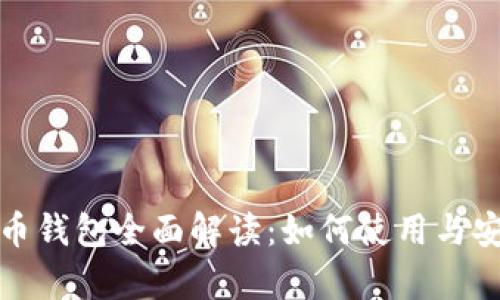 数字人民币钱包全面解读：如何使用与安全性分析