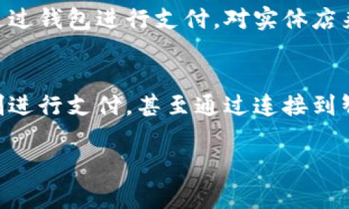   纽约使用的最佳数字钱包推荐及解析 / 

 guanjianci 数字钱包, 纽约, 电子支付 /guanjianci 

在科技飞速发展的今天，数字钱包已经成为了日常生活中不可或缺的一部分，尤其是在纽约这样的大城市。纽约的独特金融环境和科技创新氛围造就了多样的数字钱包选择，方便了居民和游客进行各种支付和交易。本篇文章将对纽约使用的数字钱包进行深入分析，帮助用户更好地理解和选择适合自己的数字钱包。

一、数字钱包的定义及作用

数字钱包是指一种基于互联网的应用程序或设备，用户可以通过它存储、管理和使用个人的财务信息，例如信用卡、借记卡、银行账户等。数字钱包不仅可以用来进行在线购物支付，还能处理实体店的交易，提供转账和收款功能，甚至可以支持某些数字货币的存储与交易。

数字钱包的作用主要体现在以下几个方面：

ul
    listrong便捷性：/strong用户只需通过手机或其他设备即可完成支付，无需携带现金或卡片。/li
    listrong安全性：/strong数字钱包通常采用多重安全手段，如双重身份验证和加密技术，保障用户的财产安全。/li
    listrong管理财务：/strong用户可以通过数字钱包轻松查看消费记录，管理个人财务。/li
    listrong获取优惠：/strong许多商家与数字钱包应用合作，提供独家优惠和返利。/li
/ul

二、纽约热门数字钱包推荐

根据用户需求和市场份额，以下是一些在纽约广泛使用的数字钱包：

h41. Apple Pay/h4
Apple Pay 是Apple Inc.推出的数字支付服务，在纽约的使用非常普遍。用户可以将信用卡和借记卡信息添加到其Apple Wallet中，通过iPhone或Apple Watch完成支付。Apple Pay凭借其安全性和便捷性，深受消费者欢迎。

h42. Google Pay/h4
Google Pay是一款由谷歌推出的数字钱包，可以在纽约的许多商家中使用。用户可以通过其Android设备进行快速支付，并享受积分累积和优惠活动。Google Pay的界面友好，方便用户管理支付。

h43. PayPal/h4
PayPal作为最早的在线支付平台之一，在纽约同样拥有广泛的用户基础。PayPal不仅支持在线支付，还可以向朋友和家人进行转账。它的安全保障和良好的用户体验使其成为许多纽约消费者的首选。

h44. Venmo/h4
Venmo是PayPal旗下的一款社交支付应用，用户可以通过该平台轻松转账和分享付款。由于其“社交”功能，Venmo在纽约年轻人中颇受欢迎，用户可以看到朋友间的交易记录，并可以为境内的各种小额交易提供便利。

h45. Cash App/h4
Cash App是Square公司推出的数字钱包应用，功能包括转账、投资和比特币交易。随着Cash App不断扩展其功能，越来越多的纽约用户开始采用这一平台，尤其是在年轻人中非常流行。

三、数字钱包安全性分析

使用数字钱包时，用户最关心的莫过于安全性。数字钱包的安全性体现在多个方面：

ul
    listrong数据加密：/strong许多数字钱包采用最先进的加密技术来保护用户数据，确保交易信息不会被窃取。/li
    listrong双重身份验证：/strong大多数数字钱包平台都支持双重身份验证，用户在进行重要操作时，需要重复输入密码或通过手机短信确认，以防止未授权访问。/li
    listrong实时监控：/strong一些数字钱包还提供实时交易监控功能，一旦发现异常交易，用户会收到及时的通知，方便采取有效措施。/li
/ul

然而，任何技术都有可能存在漏洞，因此用户也需要提高自身的安全意识，例如定期更改密码、不随意点击陌生链接等。将各种支付信息集中存放在一个应用中虽然提高了便捷性，但也增加了隐私泄露的风险。

四、用户在选择数字钱包时需考虑的因素

在众多数字钱包中，用户该如何选择适合自己的应用呢？以下几个因素值得考虑：

ul
    listrong支付方式支持：/strong不同行业和商家接受的数字钱包可能不同，用户需要选择适合自己消费习惯的钱包。/li
    listrong手续费：/strong一些数字钱包在转账或兑换中会收取额外费用，用户需事先了解相关费用结构。/li
    listrong安全性：/strong用户应关注各平台的安全措施，选择数据采用加密存储并提供双重身份验证的数字钱包。/li
    listrong用户界面：/strong易于使用的界面可以极大提高用户体验，用户在选择时可进行试用。/li
    listrong客户服务：/strong如果在使用过程中遇到问题，良好的客户服务支持能够快速解决用户的疑虑。/li
/ul

五、常见问题解答

h41. 如何确保我的数字钱包安全？/h4
在使用数字钱包时，确保其安全性是重中之重。首先，用户应该选择具有良好声誉的数字钱包品牌，了解其安全措施和用户评价。其次，设置强密码并启用双重身份验证。定期检查账户的交易记录，确保没有未经授权的交易，并及时更新应用程序以获取最新的安全补丁。此外，避免在不安全的网络环境（如公共Wi-Fi）下进行金融交易，保护个人信息不被泄露。

h42. 数字钱包与传统银行有什么区别？/h4
数字钱包和传统银行之间有几个显著的区别。首先，数字钱包通常具有更便捷的支付方式，用户可以通过智能手机等设备快速完成支付；而传统银行则通常需要到实体分行或使用银行网站。其次，数字钱包的功能通常集中于支付、转账和小额交易，而传统银行提供的服务更为全面，包括存款、贷款、投资等。此外，用户在使用数字钱包时，通常能即时看到交易记录，而传统银行的确认流程可能需要时间。

h43. 在纽约最受欢迎的数字钱包有哪些？/h4
在纽约，Apple Pay、Google Pay和PayPal是最受欢迎的数字钱包。Apple Pay因其安全性和便捷性在Apple设备用户中广受欢迎。Google Pay支持Android设备用户，提供了便捷的支付和积分累积机制。PayPal作为世界知名的在线支付平台，因其跨境支付能力和安全措施在纽约也有众多用户。此外，Venmo和Cash App在年轻人之间尤其流行，允许他们以社交化的方式进行小额支付和转账。

h44. 如何使用数字钱包进行购物？/h4
使用数字钱包进行购物的流程一般如下：用户首先需在相应的数字钱包中注册账号并添加支付方式（如信用卡或银行账户）。在在线购物时，用户选择支持的数字钱包结算选项，系统会引导用户通过钱包进行支付。对实体店来说，用户可以在结账时展示手机上的数字钱包二维码或使用NFC（近场通讯）技术进行刷卡支付。付款完成后，用户会收到支付确认，并且金额会即时更新云端记录。

h45. 数字钱包的未来发展趋势如何？/h4
随着科技的进步，数字钱包的未来发展前景非常乐观。首先，随着5G和物联网技术的发展，数字钱包的使用将变得更加便捷。例如，未来的无缝支付解决方案将允许用户通过简单的手势或声音控制进行支付，甚至通过连接到智能设备的先进行总结。其次，数字货币和区块链技术的引入，将使得数字钱包在安全性和透明度上得到更大提升。最后，社交支付和人工智能的结合，将为用户提供更加个性化的支付体验与推荐。

综上所述，数字钱包在纽约的应用愈加广泛，用户在选择使用时需对其安全性、便捷性和费用结构有全面了解。随着技术的新发展，未来用户将会体验到更加创新、智能的数字支付方式。
