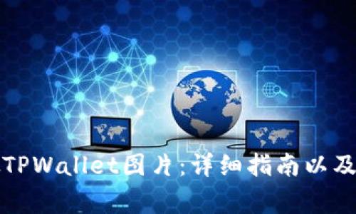 如何区分真假TPWallet图片：详细指南以及常见问题解答